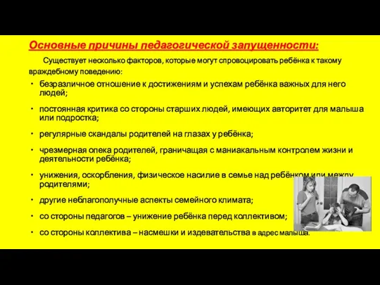 Основные причины педагогической запущенности: Существует несколько факторов, которые могут спровоцировать