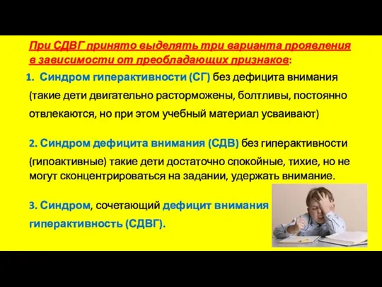 При СДВГ принято выделять три варианта проявления в зависимости от