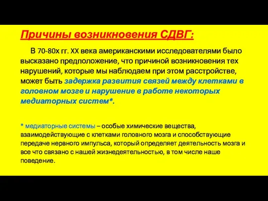 Причины возникновения СДВГ: В 70-80х гг. XX века американскими исследователями