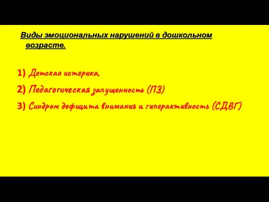 Виды эмоциональных нарушений в дошкольном возрасте. Детская истерика, Педагогическая запущенность