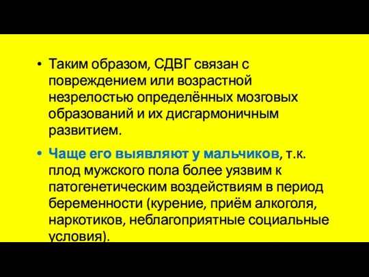 Таким образом, СДВГ связан с повреждением или возрастной незрелостью определённых