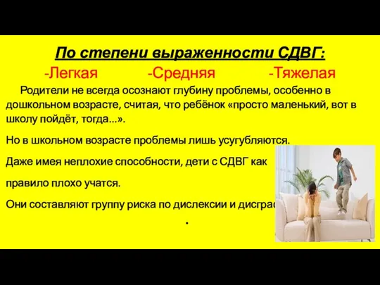 По степени выраженности СДВГ: -Легкая -Средняя -Тяжелая Родители не всегда