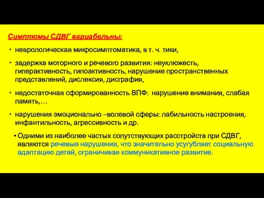 Симптомы СДВГ вариабельны: неврологическая микросимптоматика, в т. ч. тики, задержка