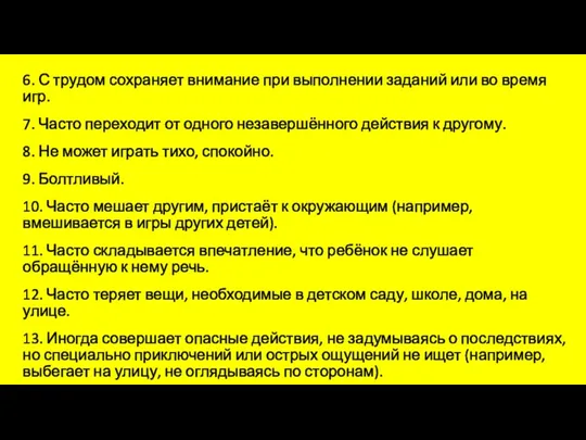 6. С трудом сохраняет внимание при выполнении заданий или во