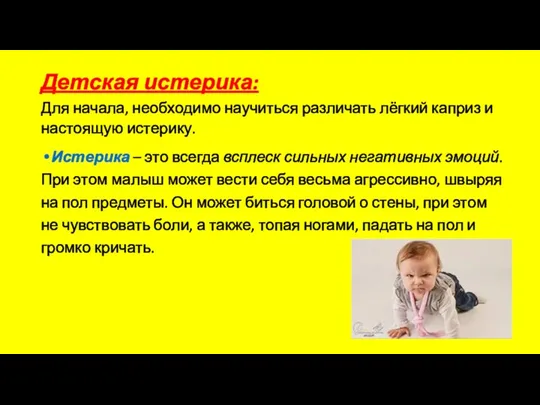 Детская истерика: Для начала, необходимо научиться различать лёгкий каприз и