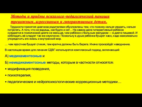 Методы и приёмы психолого-педагогической помощи тревожным, агрессивным и гиперактивным детям.