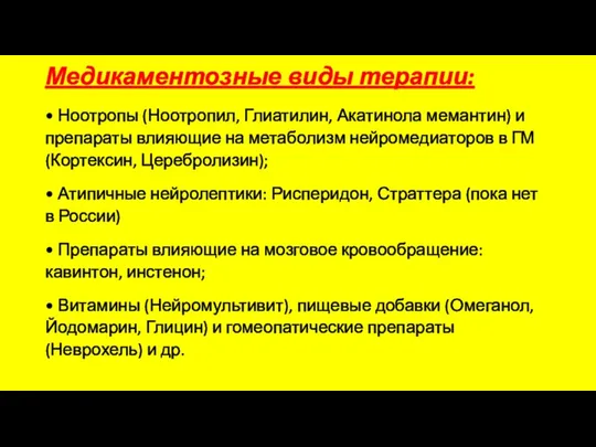 Медикаментозные виды терапии: • Ноотропы (Ноотропил, Глиатилин, Акатинола мемантин) и