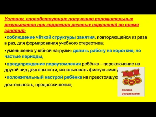 Условия, способствующие получению положительных результатов при коррекции речевых нарушений во