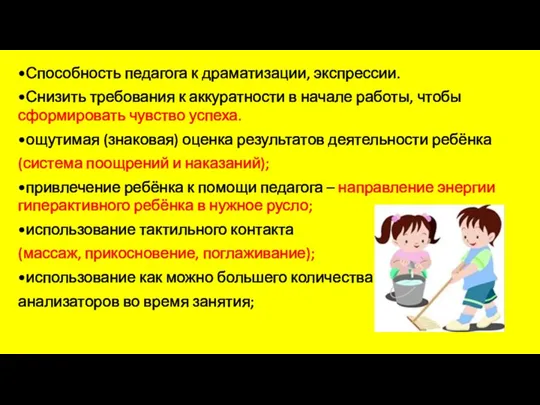 •Способность педагога к драматизации, экспрессии. •Снизить требования к аккуратности в