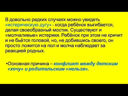 В довольно редких случаях можно увидеть «истерическую дугу» - когда