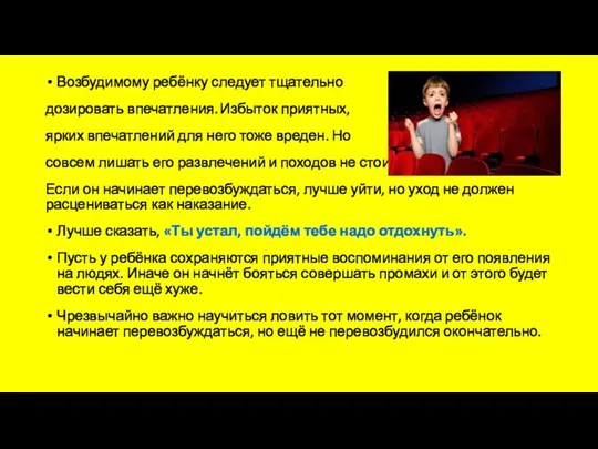 Возбудимому ребёнку следует тщательно дозировать впечатления. Избыток приятных, ярких впечатлений