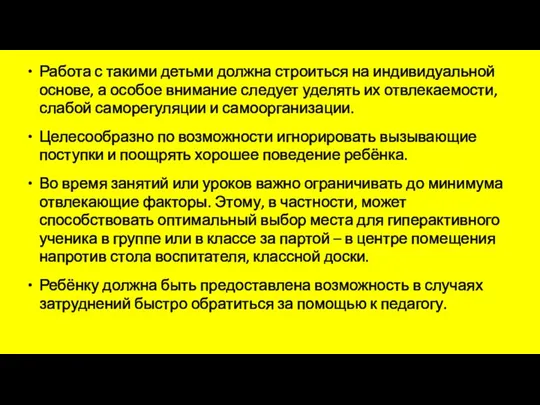 Работа с такими детьми должна строиться на индивидуальной основе, а