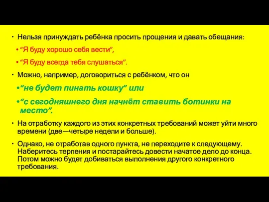 Нельзя принуждать ребёнка просить прощения и давать обещания: “Я буду