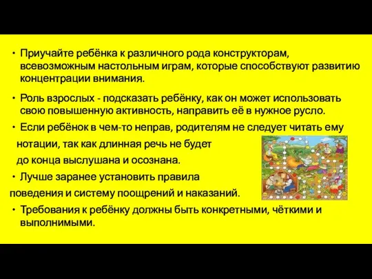 Приучайте ребёнка к различного рода конструкторам, всевозможным настольным играм, которые