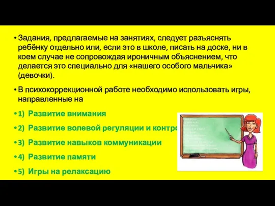 Задания, предлагаемые на занятиях, следует разъяснять ребёнку отдельно или, если