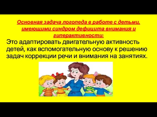 Основная задача логопеда в работе с детьми, имеющими синдром дефицита