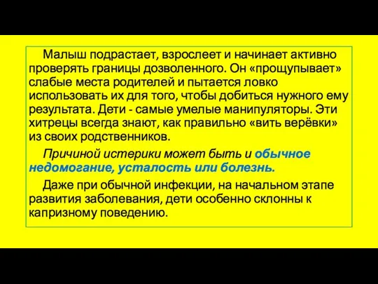 Малыш подрастает, взрослеет и начинает активно проверять границы дозволенного. Он