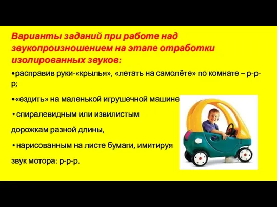 Варианты заданий при работе над звукопроизношением на этапе отработки изолированных