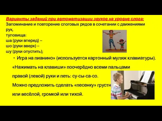 Варианты заданий при автоматизации звуков на уровне слога: Запоминание и