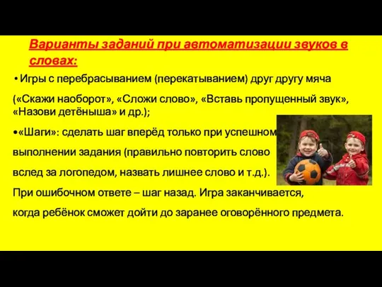 Варианты заданий при автоматизации звуков в словах: Игры с перебрасыванием