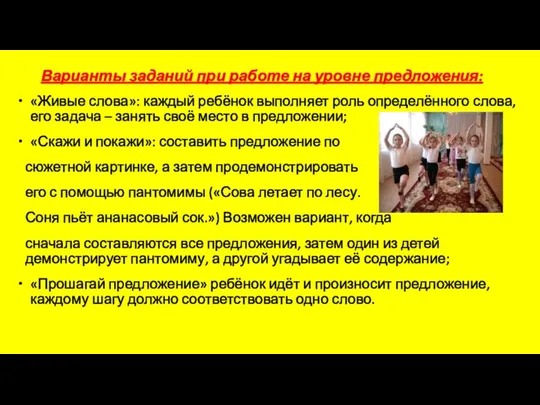 Варианты заданий при работе на уровне предложения: «Живые слова»: каждый