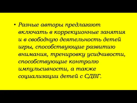 Разные авторы предлагают включать в коррекционные занятия и в свободную