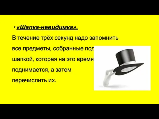 «Шапка-невидимка». В течение трёх секунд надо запомнить все предметы, собранные