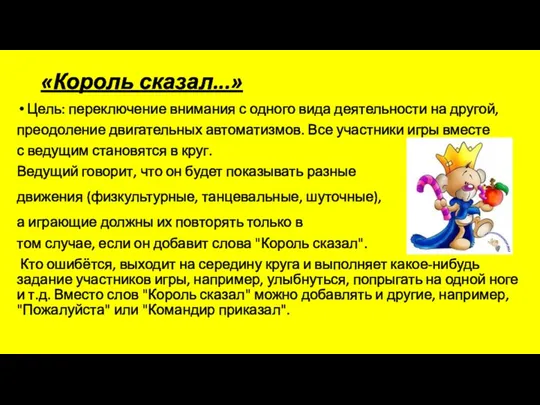 «Король сказал...» Цель: переключение внимания с одного вида деятельности на