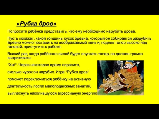 «Рубка дров» Попросите ребёнка представить, что ему необходимо нарубить дрова.