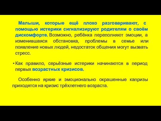 Малыши, которые ещё плохо разговаривают, с помощью истерики сигнализируют родителям