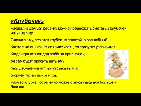 «Клубочек» Расшалившемуся ребёнку можно предложить смотать в клубочек яркую пряжу.