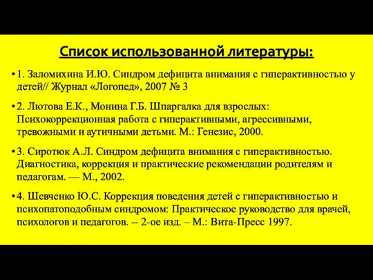 Список использованной литературы: 1. Заломихина И.Ю. Синдром дефицита внимания с