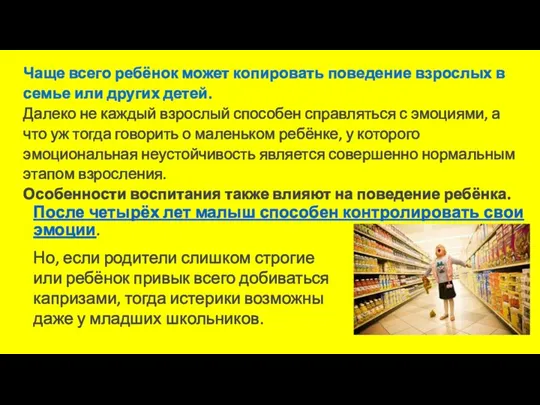 Чаще всего ребёнок может копировать поведение взрослых в семье или