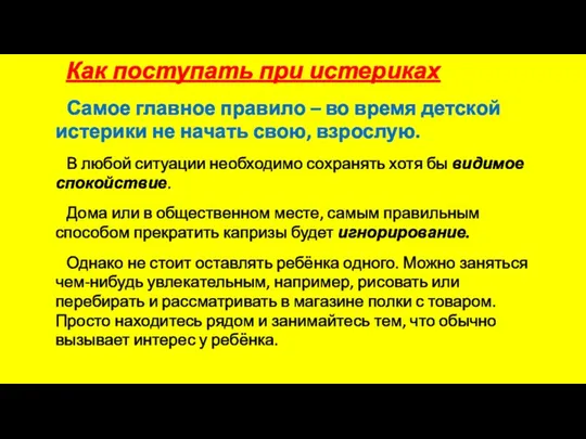 Как поступать при истериках Самое главное правило – во время