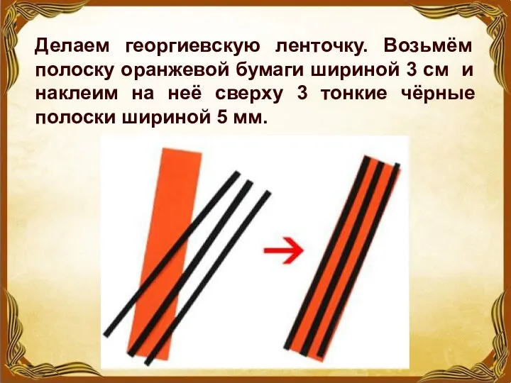 Делаем георгиевскую ленточку. Возьмём полоску оранжевой бумаги шириной 3 см и наклеим на