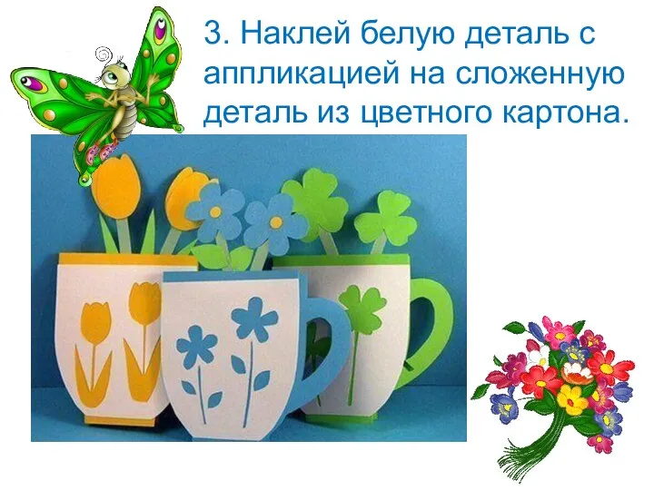 3. Наклей белую деталь с аппликацией на сложенную деталь из цветного картона.