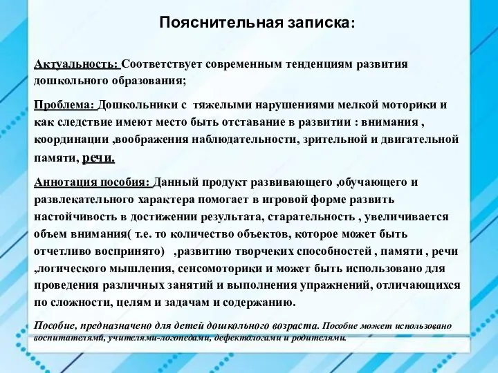 Пояснительная записка: Актуальность: Соответствует современным тенденциям развития дошкольного образования; Проблема: