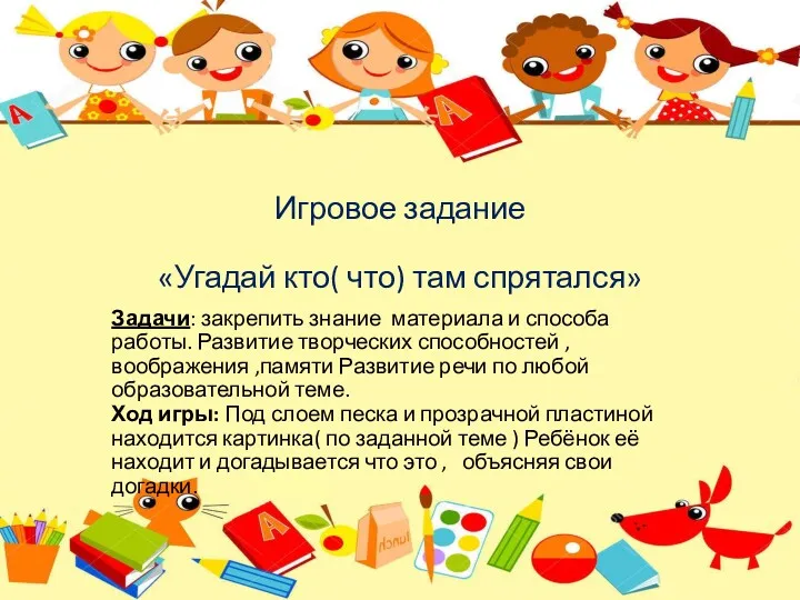 Игровое задание «Угадай кто( что) там спрятался» Задачи: закрепить знание