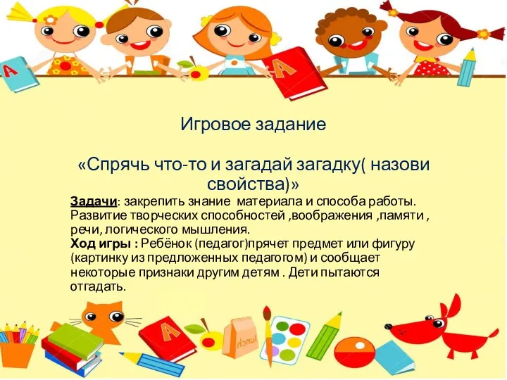 Игровое задание «Спрячь что-то и загадай загадку( назови свойства)» Задачи: