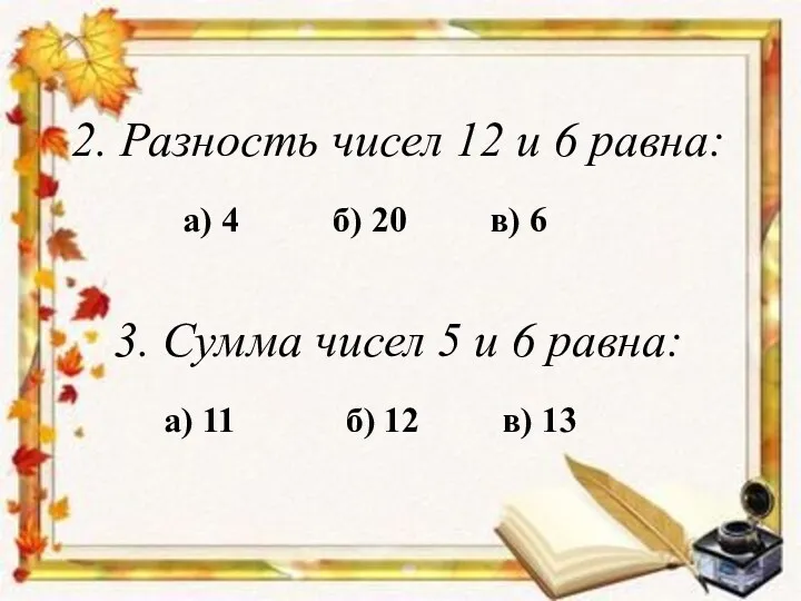 2. Разность чисел 12 и 6 равна: а) 4 б)