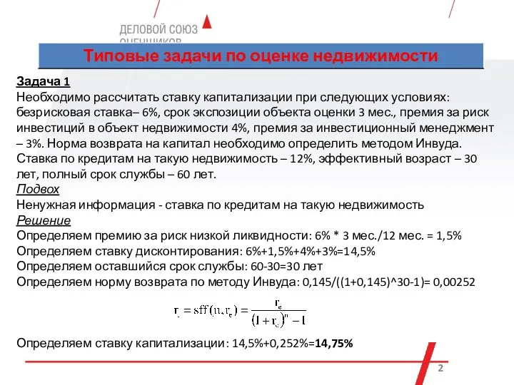 Задача 1 Необходимо рассчитать ставку капитализации при следующих условиях: безрисковая