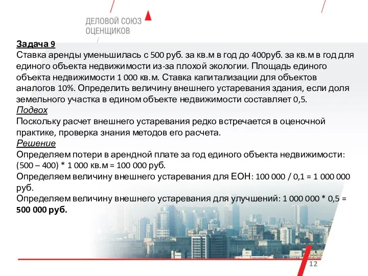 Задача 9 Ставка аренды уменьшилась с 500 руб. за кв.м