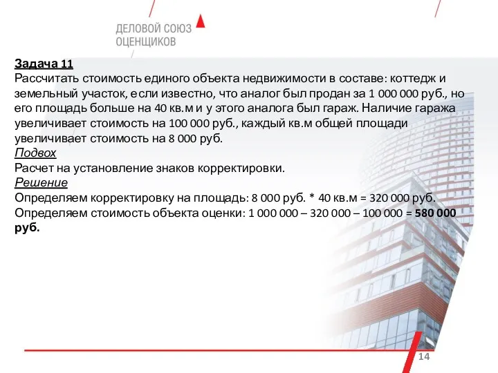 Задача 11 Рассчитать стоимость единого объекта недвижимости в составе: коттедж