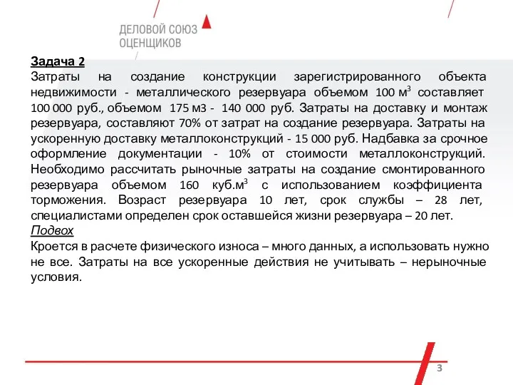 Задача 2 Затраты на создание конструкции зарегистрированного объекта недвижимости -