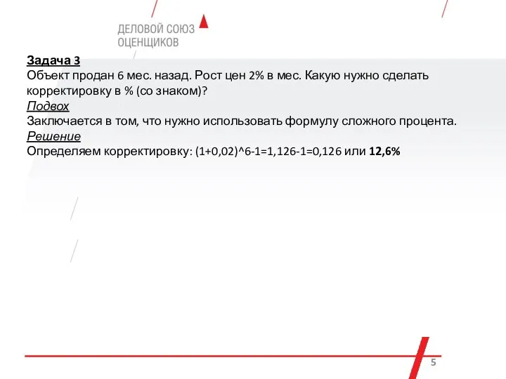 Задача 3 Объект продан 6 мес. назад. Рост цен 2%