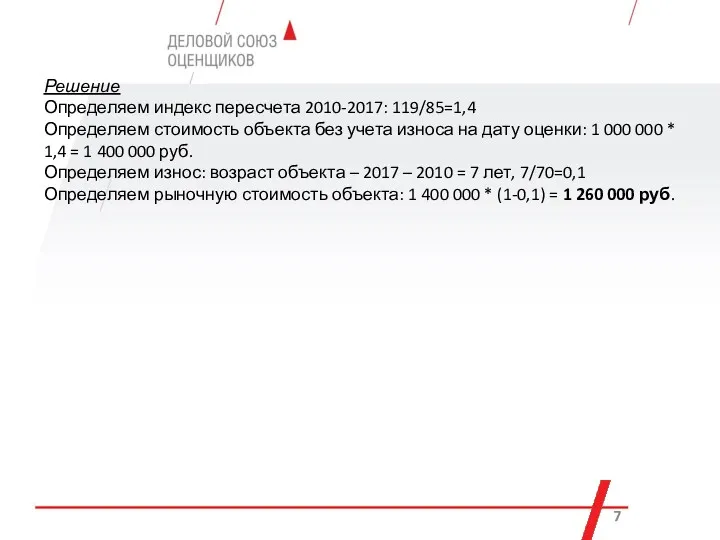 Решение Определяем индекс пересчета 2010-2017: 119/85=1,4 Определяем стоимость объекта без