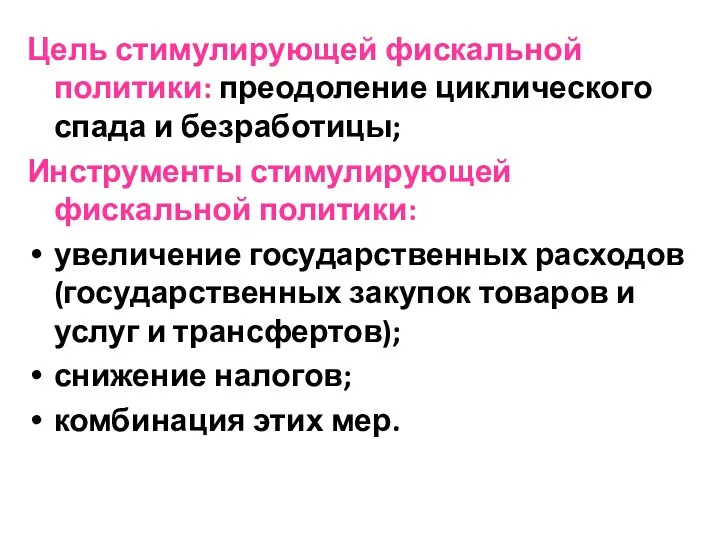 Цель стимулирующей фискальной политики: преодоление циклического спада и безработицы; Инструменты