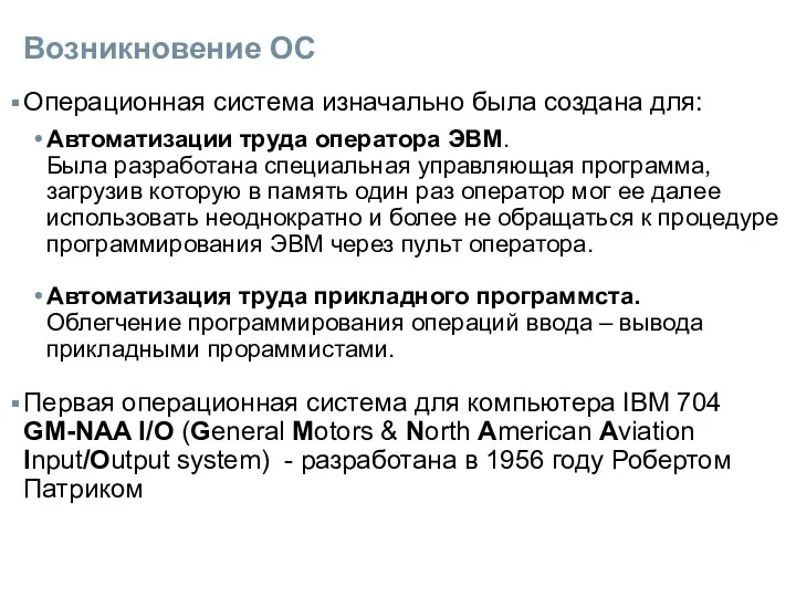 Возникновение ОС Операционная система изначально была создана для: Автоматизации труда