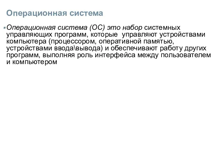 Операционная система Операционная система (ОС) это набор системных управляющих программ,