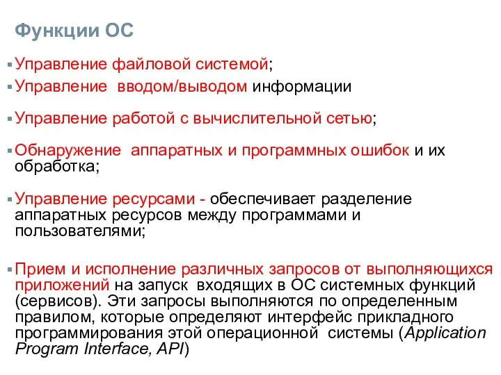 Функции ОС Управление файловой системой; Управление вводом/выводом информации Управление работой